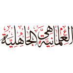 aleilmania hi aljahilia Arabic Calligraphy islamic illustration vector free